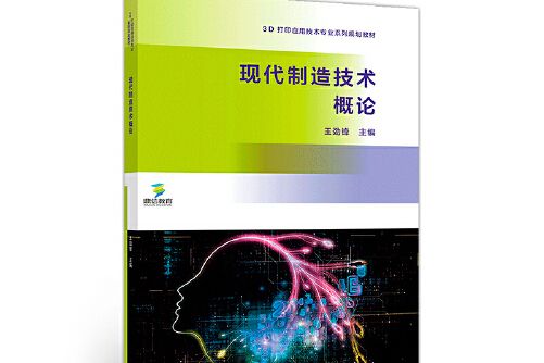 現代製造技術概論(2018年高等教育出版社出版的圖書)