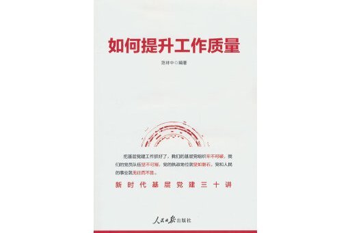 如何提升工作質量：新時代基層黨建三十講