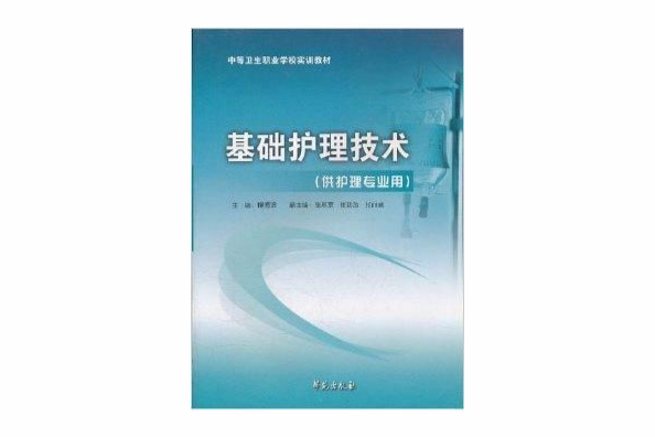 中等衛生職業學校實訓教材·基礎護理技術