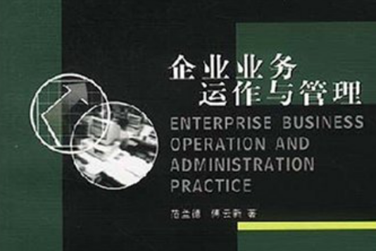 蘭新企管智力庫—企業業務運作與管理