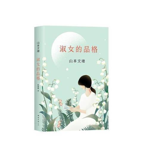 淑女的品格(2018年南海出版公司出版的圖書)