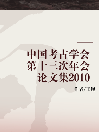 中國考古學會第十三次年會論文集2010