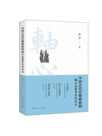 中國古代官僚政治的軸心化及其歷史啟示