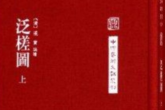 中國藝術文獻叢刊：泛槎圖