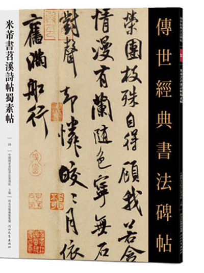 傳世經典書法碑帖·米芾書苕溪詩帖蜀素帖