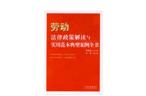 勞動法律政策解讀與實用範本典型案例全書