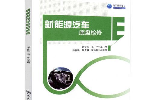 新能源汽車底盤檢修(2018年人民交通出版社出版的圖書)