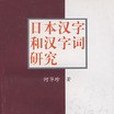 日本漢字和漢字詞研究