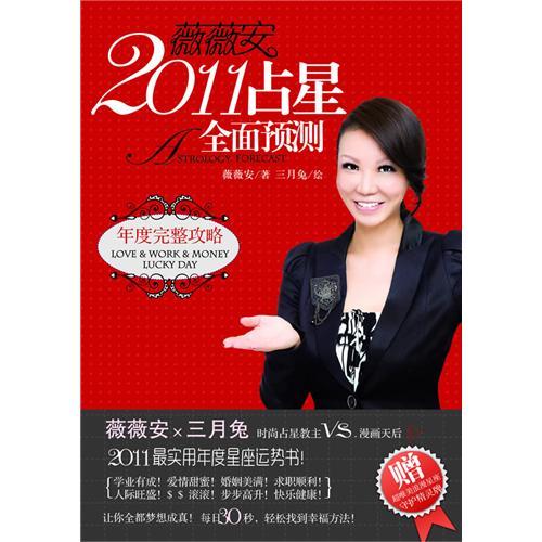 薇薇安2011占星全面預測