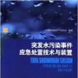 突發水污染事件應急處置技術與裝置