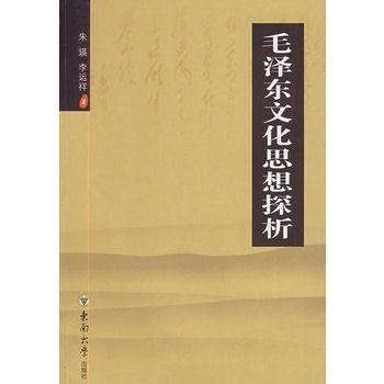 毛澤東文化思想探析