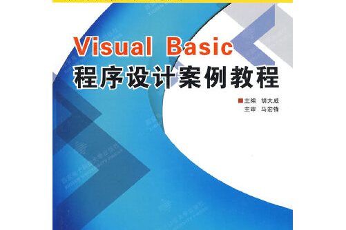 Visual Basic程式設計案例教程(2008年西安電子科技大學出版社出版的圖書)