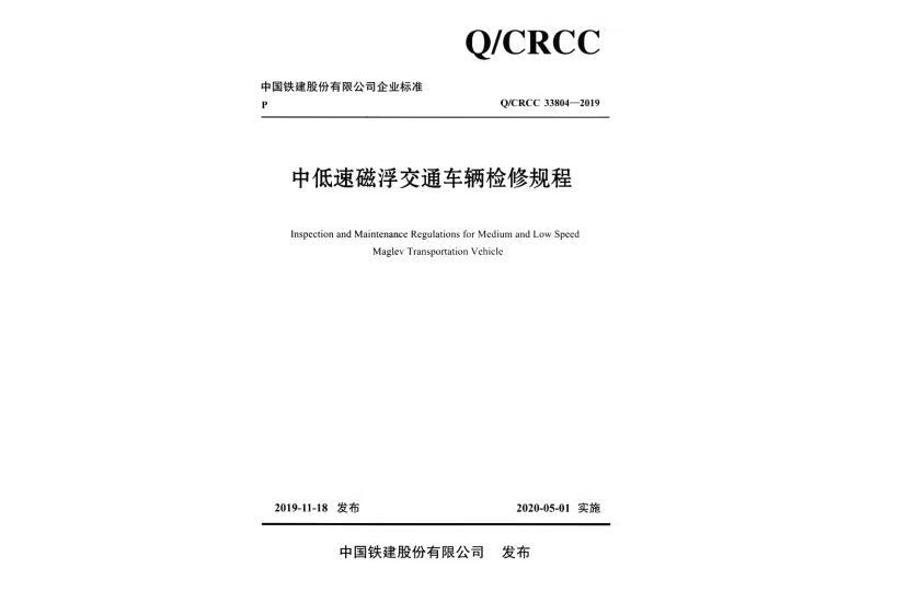 中低速磁浮交通車輛檢修規程