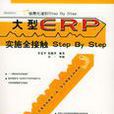 大型ERP實施全接觸 Step By Step