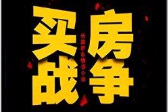 長篇都市情感小說：買房戰爭