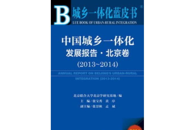 城鄉一體化藍皮書中國城鄉一體化發展報告·北京卷(2013～2014)