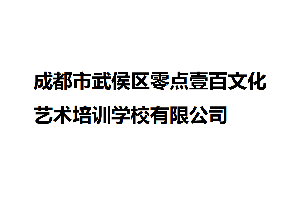 成都市武侯區零點壹百文化藝術培訓學校有限公司