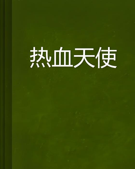 熱血天使(不珀尚創作的網路小說)