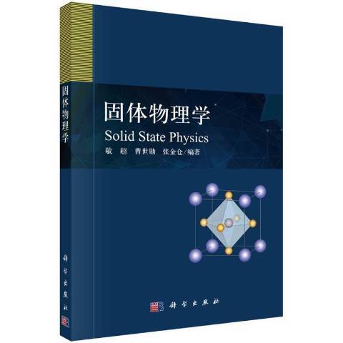 固體物理學(2021年科學出版社出版的圖書)