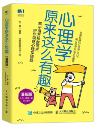 心理學原來這么有趣(2023年人民郵電出版社出版的圖書)