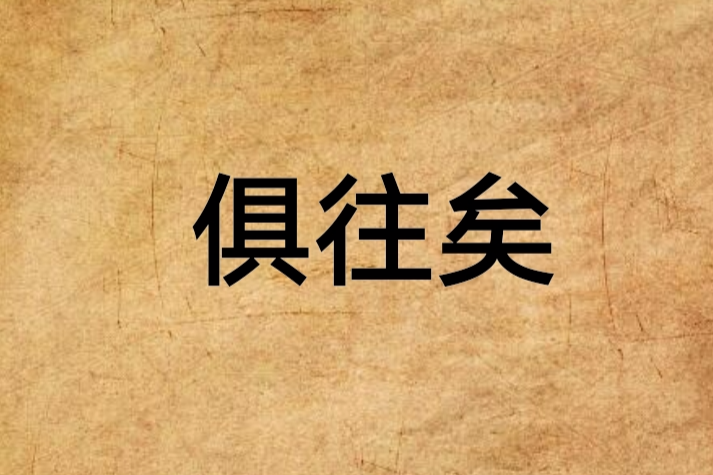 俱往矣(月洛編寫的愛情小說)