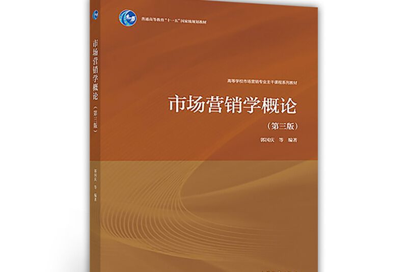 市場行銷學概論（第三版）(2018年高等教育出版社出版的圖書)