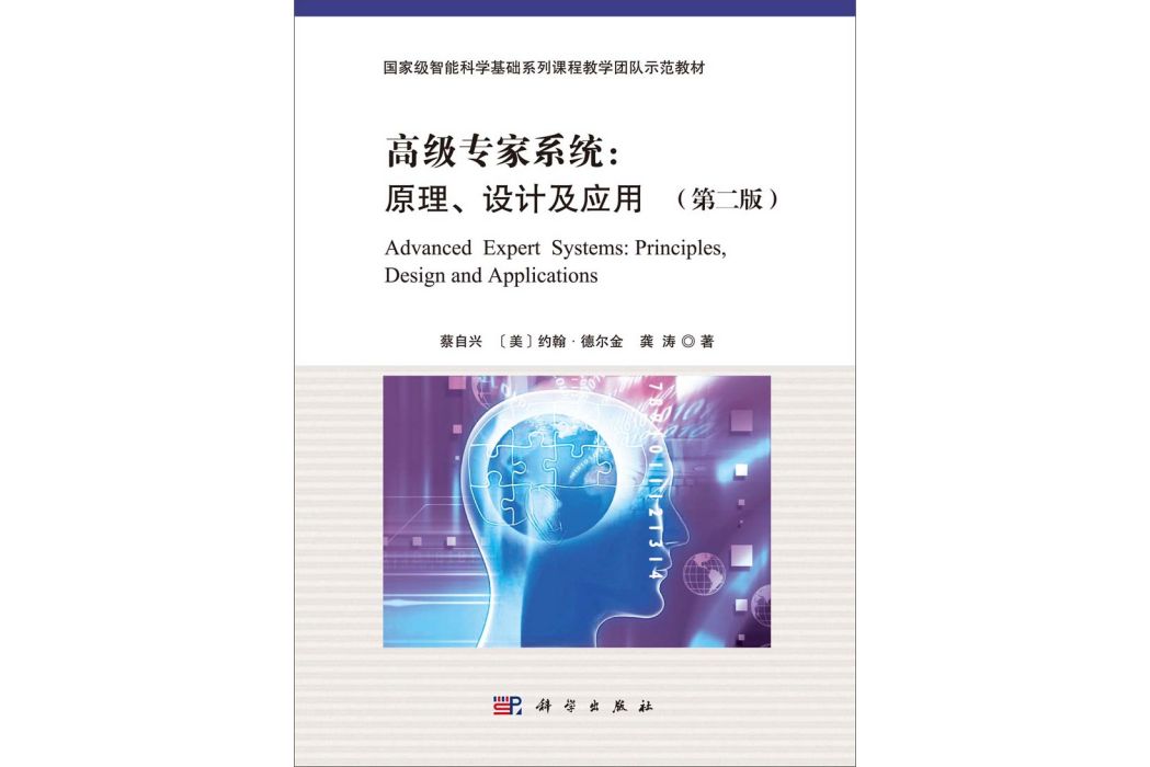 高級專家系統 : 原理、設計及套用（第二版）