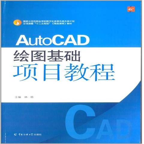 AutoCAD繪圖基礎項目教程