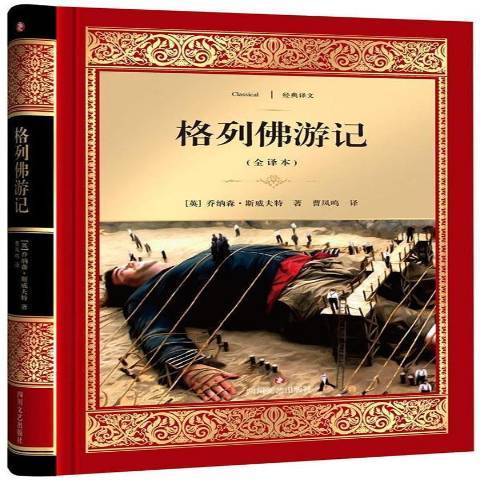 格列佛遊記：全譯本(2017年四川文藝出版社出版的圖書)