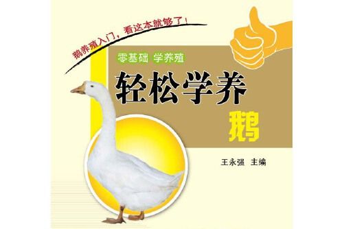 輕鬆學養鵝