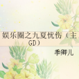 娛樂圈之九夏憂傷（主GD）