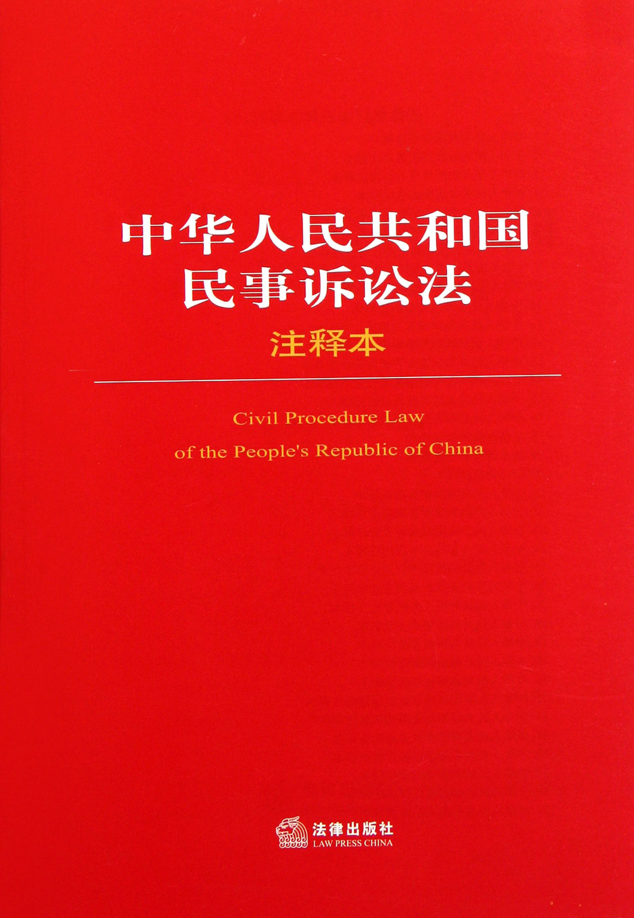 中華人民共和國民事訴訟法注釋本