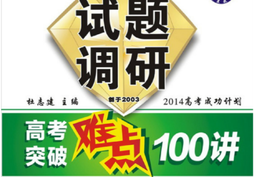 試題調研高考突破難點100講·化學