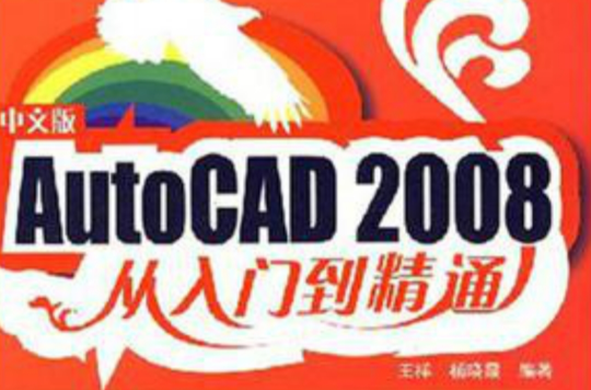 AutoCAD 2008從入門到精通