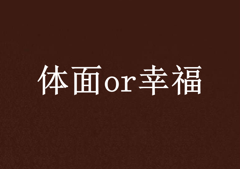 體面or幸福