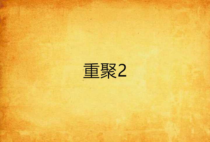 重聚2