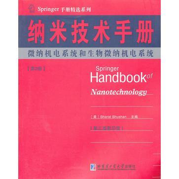 微納機電系統和生物微納機電系統-納米技術手冊-第2冊