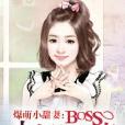 爆萌小甜妻：BOSS大人約起來