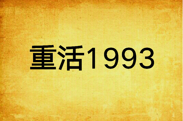 重活1993