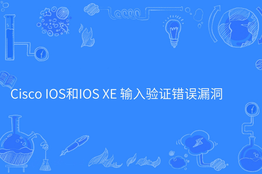 Cisco IOS和IOS XE 輸入驗證錯誤漏洞