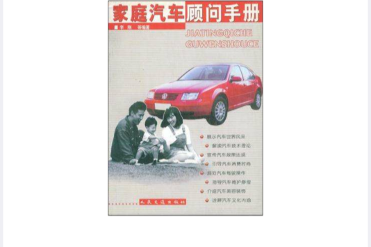 家庭汽車顧問手冊