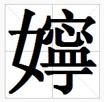 田字格中的“嬣”