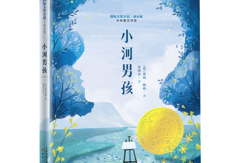 國際大獎小說·成長版——小河男孩