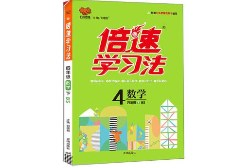 國小倍速學習法四年級數學北師大版下冊 2019春