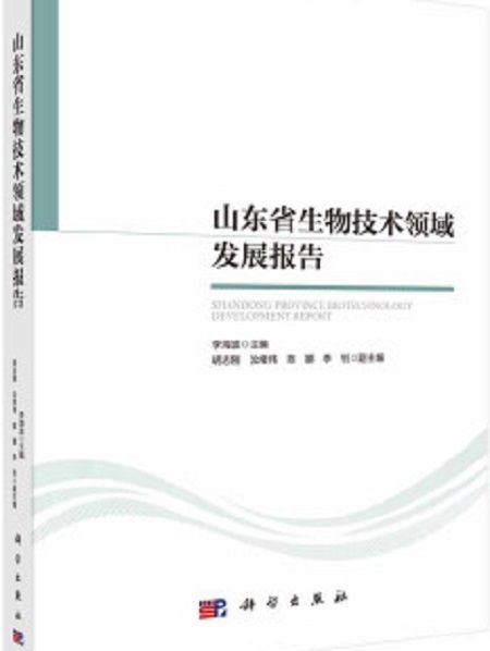 山東省生物技術領域發展報告