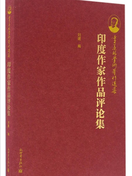 季羨林學術著作選集：印度作家作品評論集