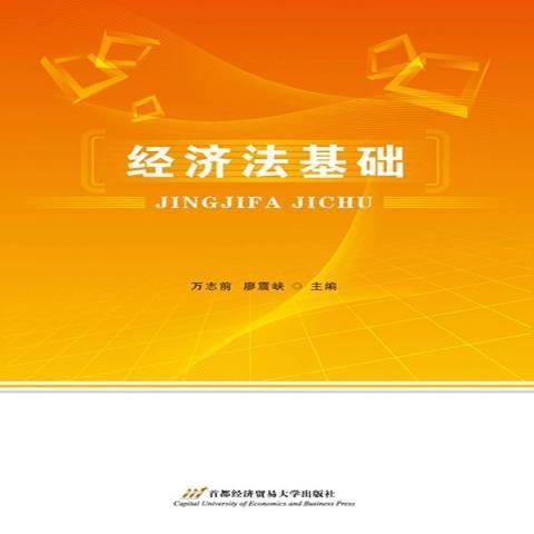 經濟法基礎(2016年首都經濟貿易大學出版社出版的圖書)