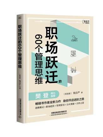 職場躍遷的60個管理思維