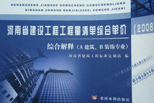 河南省建設工程工程量清單綜合單價(2008年中國計畫出版社出版的圖書)