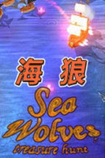 海狼(歐美海戰手機遊戲)